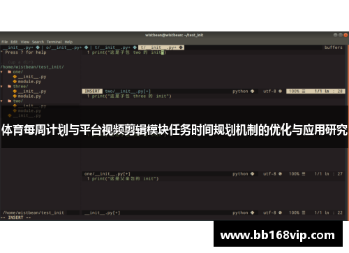 体育每周计划与平台视频剪辑模块任务时间规划机制的优化与应用研究