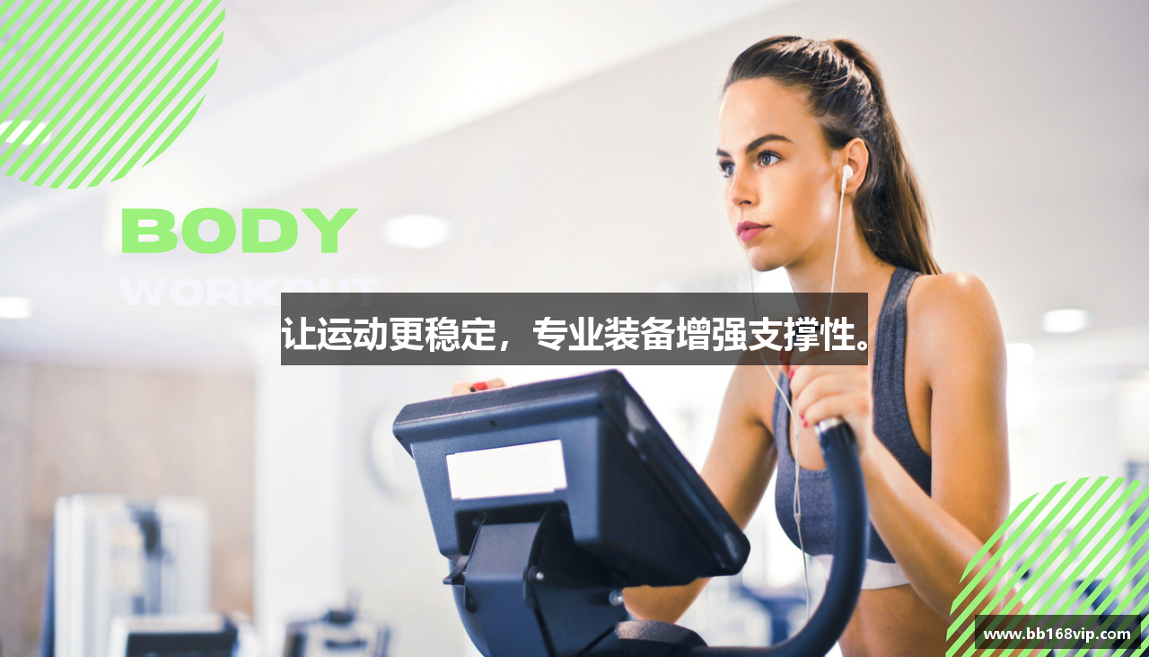 让运动更稳定，专业装备增强支撑性。